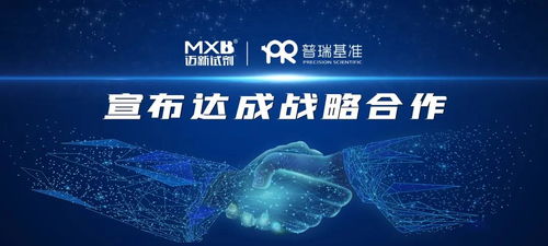 迈新生物与普瑞基准达成战略合作,多维度助力创新药物研发